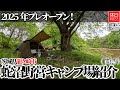 1750-5【キャンプ】【4K】2025年オープン キャンプ場！茨城県龍ケ崎市 蛇沼野営キャンプ場紹介(前編)