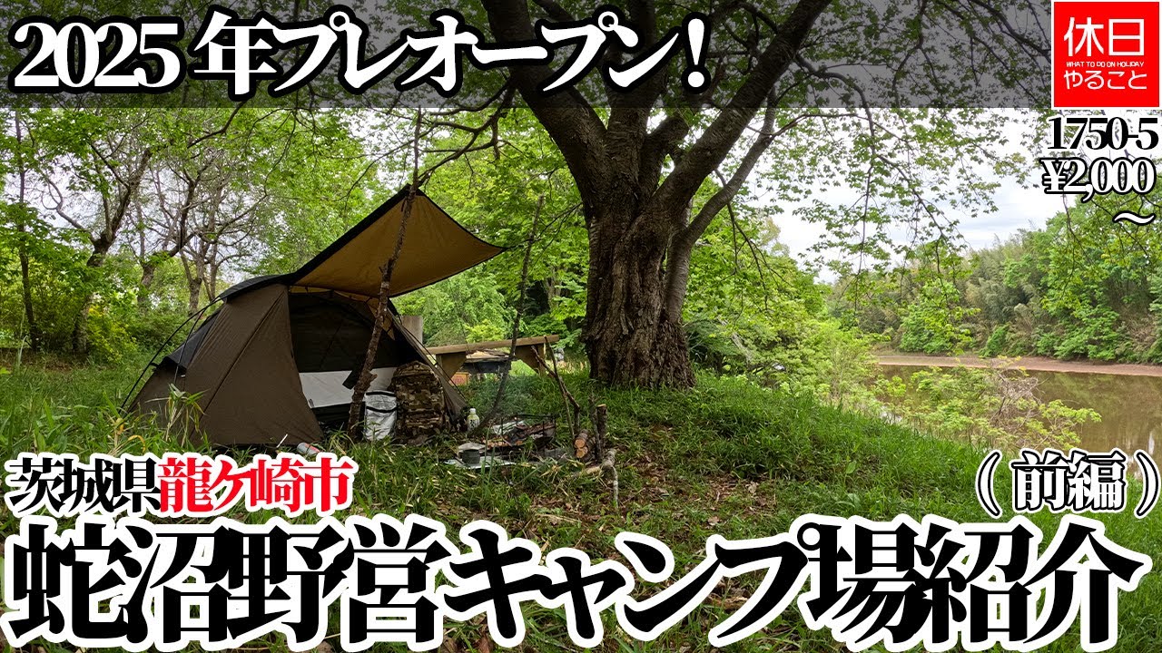 1750-5【キャンプ】【4K】2025年オープン キャンプ場！茨城県龍ケ崎市 蛇沼野営キャンプ場紹介(前編)