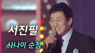 서진필 사나이 순정 [가요베스트 328회]