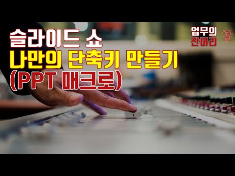 슬라이드쇼 나만의 단축키 만들기(PPT 매크로)