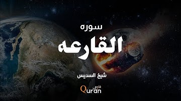 سوره القارعه با ترجمه فارسی || شیخ السدیس Surah Al- Qariah with farsi translation