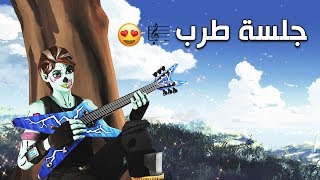 غنيت له وانصدم من صوتي ?? | Fortnite