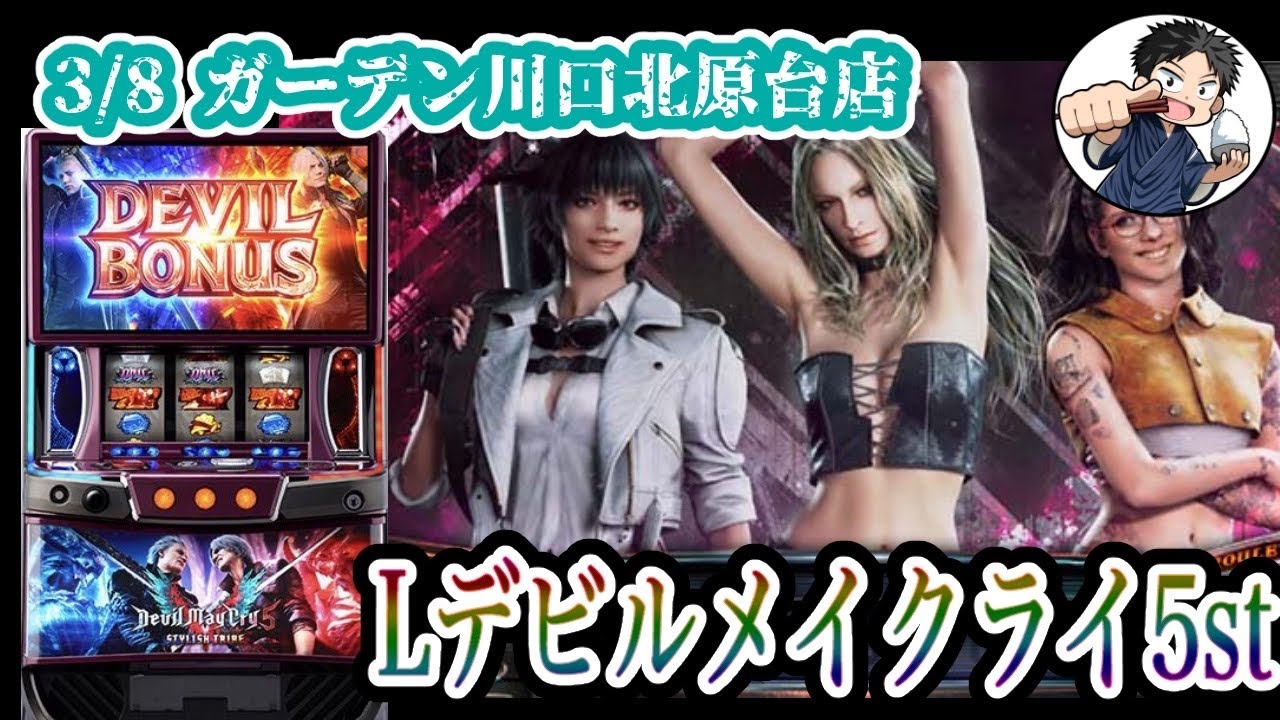 【Lデビルメイクライ5st】至高のカバネリタイプで万枚出したい漢のパチスロ生配信‼︎【ガーデン川口北原台店】