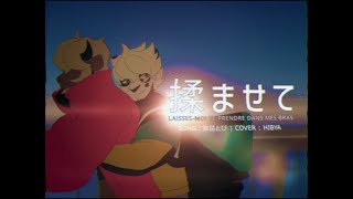 揉ませて feat.HIBYA【#utau獣人 #UTAUFR】