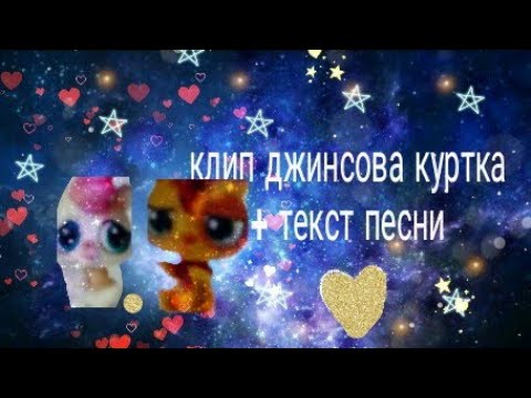 Клип джинсовая куртка + текст песни