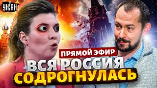 В Белгороде безумие, Скабеева в агонии ставит крест на РФ, Путин спрятался - Цимбалюк / Прямой эфир