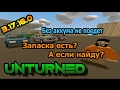 Unturned 3.17.16.0 Обновление, ломающиеся колёса и аккумулятор