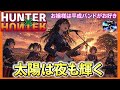 【HUNTER×HUNTER　ED】放課後、お嬢様が「太陽は夜も輝く」鳴らしたら熱すぎた。#ハンターハンター #太陽は夜も輝く #女子高生バンド
