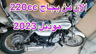 بجاج شكل الهارلي 220cc موديل2023 الان في مصر