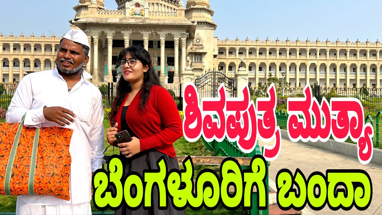 ಶಿವಪುತ್ರ ಮುತ್ಯಾ ಬೆಂಗಳೂರಿಗಿ ಬಂದಾ #shivaputra #shivaputracomedy #shivaputrayasharadha #uttrakarnataka