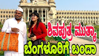 ಶಿವಪುತ್ರ ಮುತ್ಯಾ ಬೆಂಗಳೂರಿಗಿ ಬಂದಾ #shivaputra #shivaputracomedy #shivaputrayasharadha #uttrakarnataka