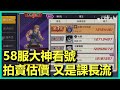 58服大神看號+拍賣估價 又是課長流 閃光+餓狼+豪杰3連撃 改裝後立刻穩坐第2!? | 一拳超人 最強之男