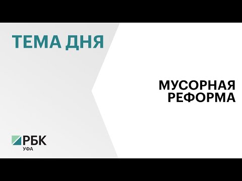 Башкортостан может завершить мусорную реформу досрочно в 2027 г.