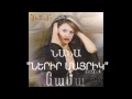 Նանա - Ներիր մայրիկ | Nana - Nerir mayrik | Нана - Нерир майрик | Audio