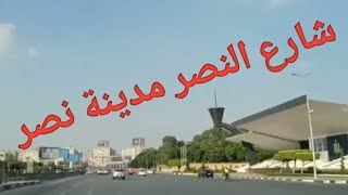 شارع النصر مدينة نصر حتى شارع مكرم عبيد