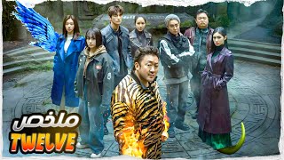 12 محارب عندهم قوة خارقة، متخفيين وسط الناس باش يحميو البشرية من الشياطين الشريرة😈 ملخص مسلسل Twelve