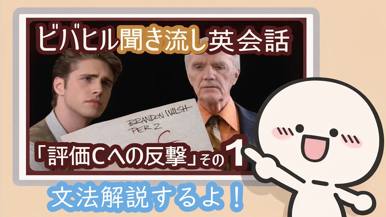 【ビバヒル英会話楽習】#39「解説（１）_評価点”C”への反撃」 #ビバヒル #ビバリーヒルズ #50代  #beverlyhills90210  #英語学習