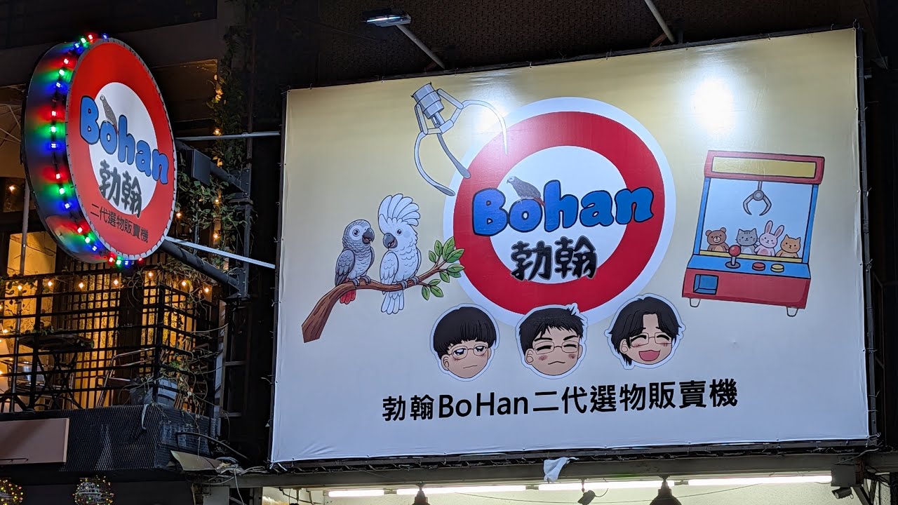 1/8 勃翰BoHan二代選物販賣 高雄市鳳山區中山西路42號