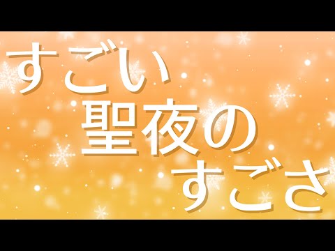 【すごい聖夜のすごさ】すご夜UTAUカバークリスマスパーティーセット