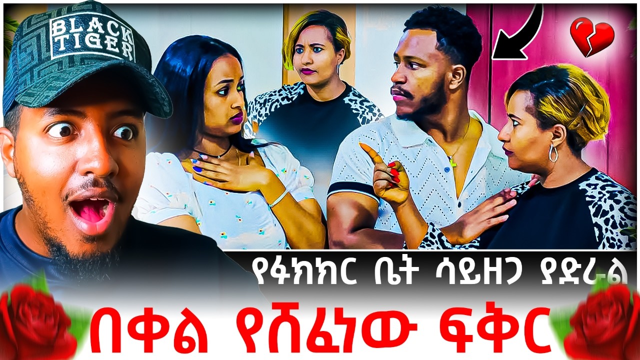 🔴 አብርሽ እና ሩታ የጀመሩት ፉክክር መሃል የገቡት ጓደኛ እና ቤተሰቦች ነገሩን እያከረሩት ነው😱💔😭 | B SQUAD REACT