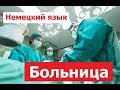 Немецкие фразы и слова, слушаем с переводом. Больница - Krankenhaus