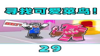 寻找搞笑的可爱糖果世界菜鸟！能全找到吗？(29)ROBLOX