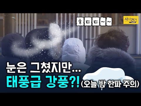 [싸꼰_짤막영상] 눈 쓸 틈 없이 오늘 밤 한파특보?! 강풍 주의!_210128(목)