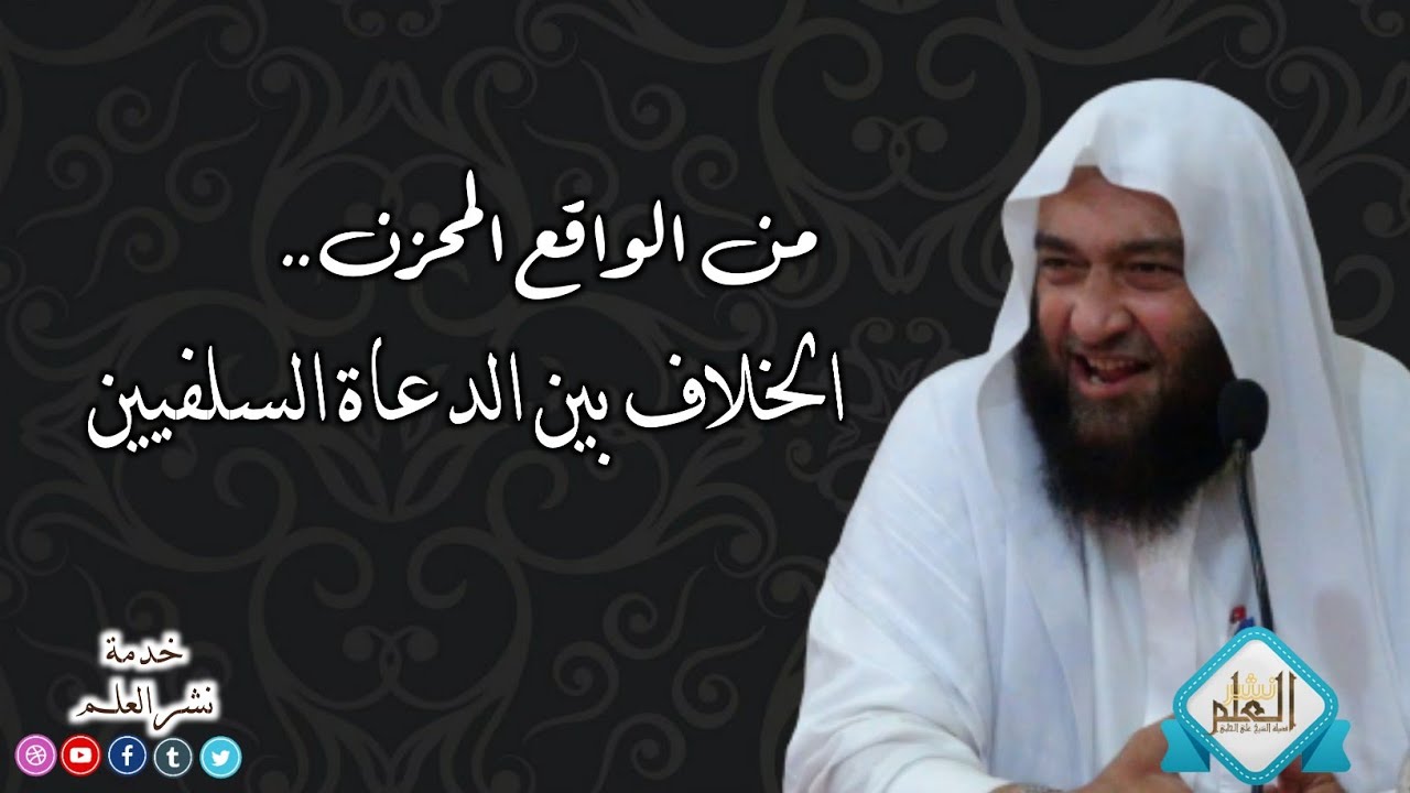 من الواقع المحزن.. الخلاف بين الدعاة السلفيين| العلامة المحدث علي بن حسن الحلبي الأثري -رحمه الله-