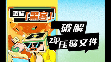 【遊戲編程教程】Python暴力破解zip壓縮檔 Python暴力破解zip压缩文件