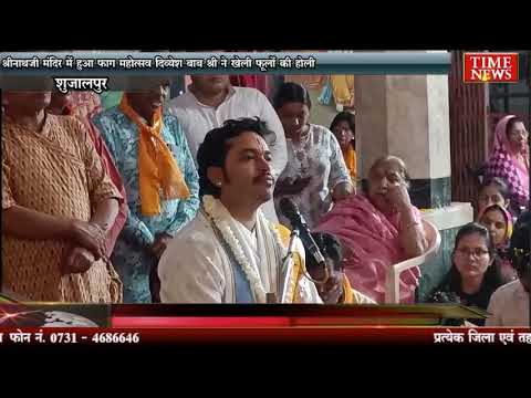 श्रीनाथजी मंदिर में हुआ फाग महोत्सव दिव्येश बाब श्री ने खेली फूलों की होली