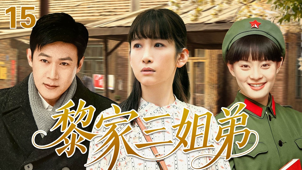 【2026全新家庭剧】黎家三姐弟E15|老大被骗婚血本无归，老二为前途抛弃青梅竹马，老三誓不结婚却被现实打败，一场意外三姐弟彻底反目成仇，最后到底是谁亲手毁了自己？#孙俪#陆毅#秦海璐