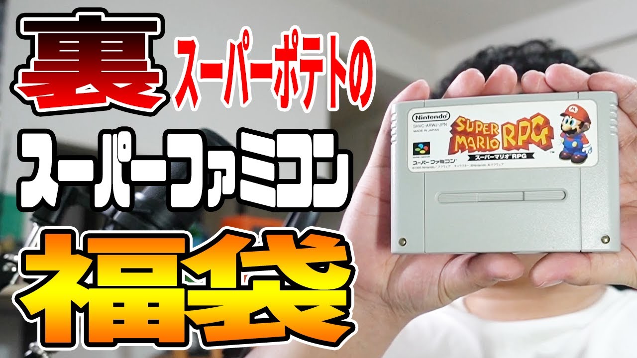 レトロゲーム 福袋 名作多め 秋葉原の裏スーパーポテトさんで購入したスーパーファミコン福袋を開封 開封動画 2020年9月19日 Youtube