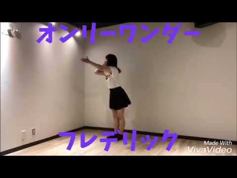 第205弾『オンリーワンダー:フレデリック』踊ってみた
