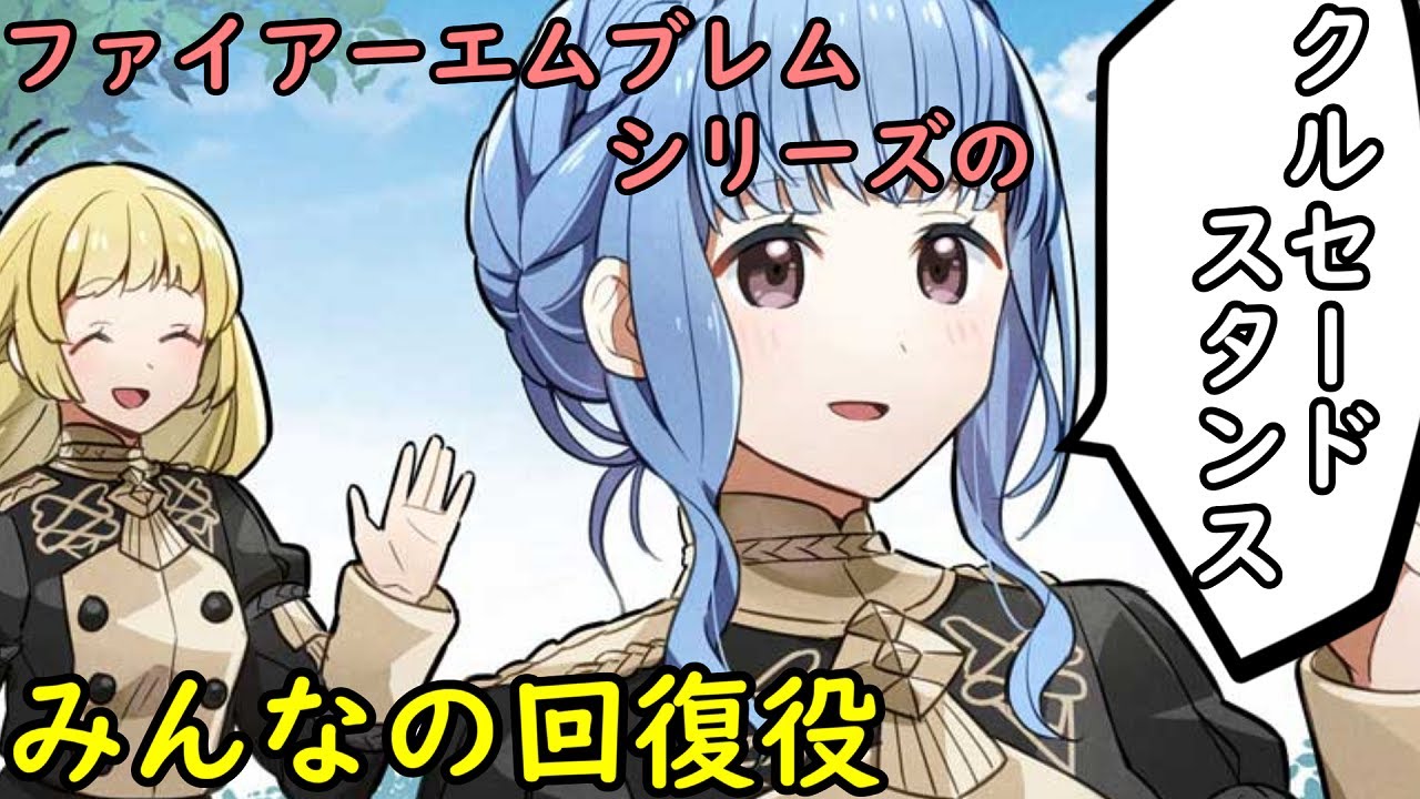 【FE】シリーズのみんなの回復役を解説