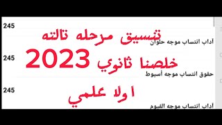 اخيرا بالدرجات تنسيق المرحله التالته للشعبتين ثانويه٢٠٢٣ بالدرجات