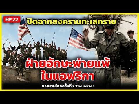 Ep.22 ฝ่ายอักษะถูกขับไล่จากแอฟริกา | รู้ไว้ใช่ว่า | จุดเปลี่ยนสู่การทวงคืนยุโรป สงครามโลกครั้งที่ 2