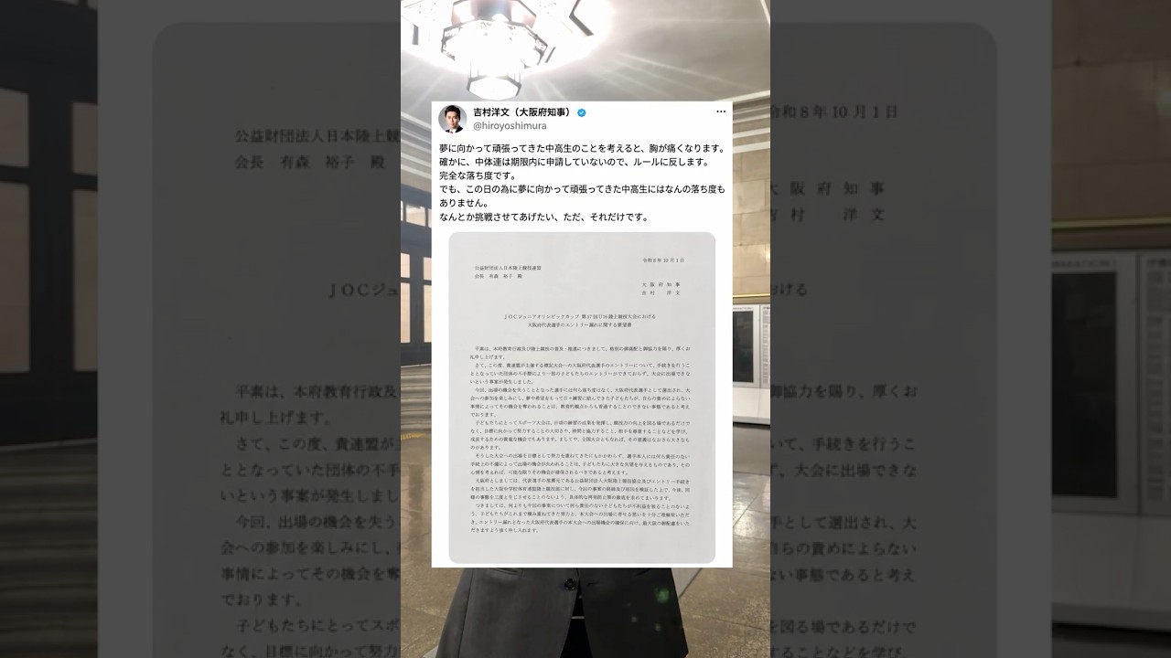 【8選手の出場を要請】 ジュニアオリンピックに出場予定の大阪府8人の中校生が事務ミスにより不可に、、#スポーツ #吉村洋文6