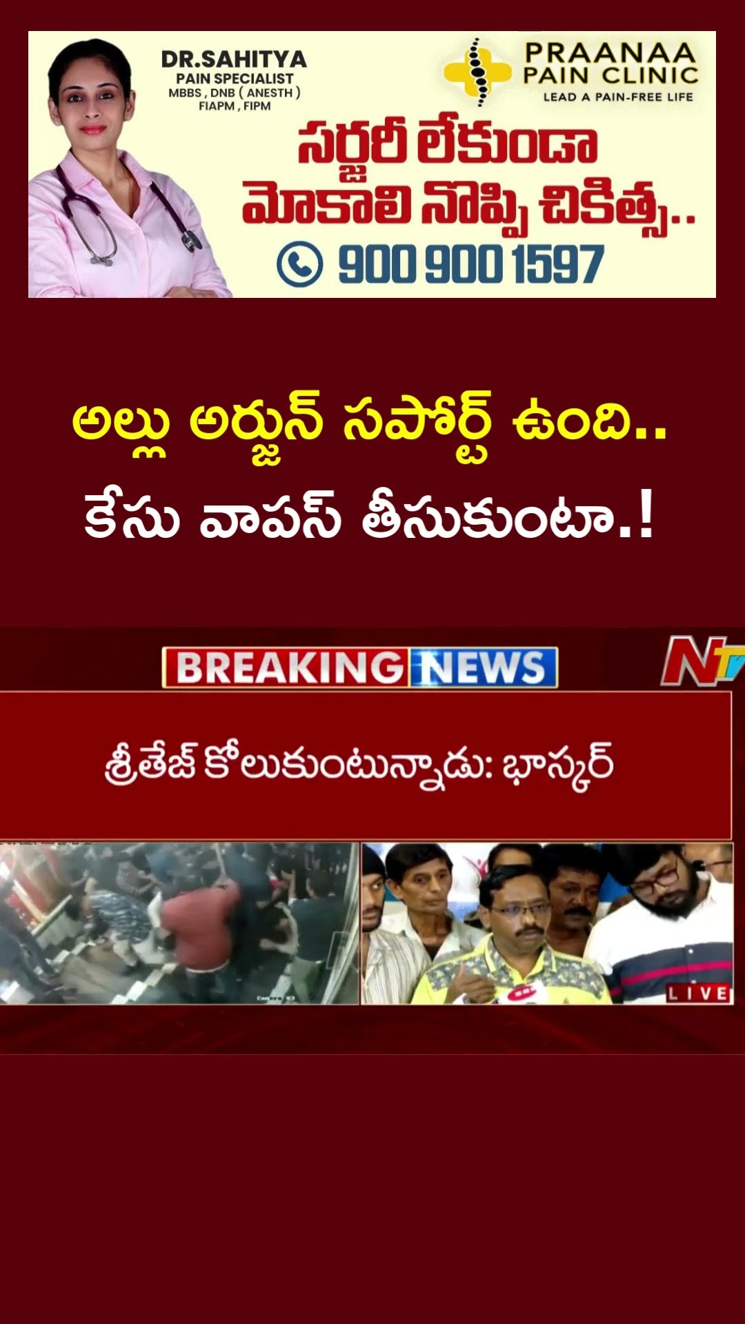 అల్లు అర్జున్ పై సానుభూతి తో కేస్ వాపస్ తీసుకుంటాను : Sri Tej Father | Ntv