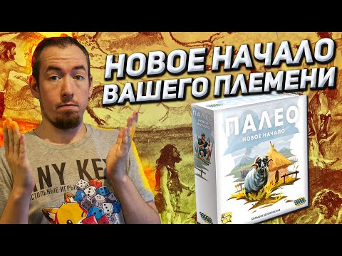 Видео: Обзор игры Палео: Новое начало