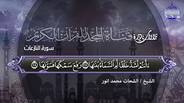من نوادر المجد || تلاوة منتظره من كل محبي الشيخ الشحات محمد أنور || من سورة النازعات | فوق الخيال HD