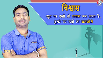 विश्वास की शक्ति और असफलता का कारण | हिंदी में | By CSC IT Class Garkha