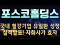 { 포스코홀딩스 } 내년이 정말 기대 된다! 지금이 진짜 사야 하는 시기!