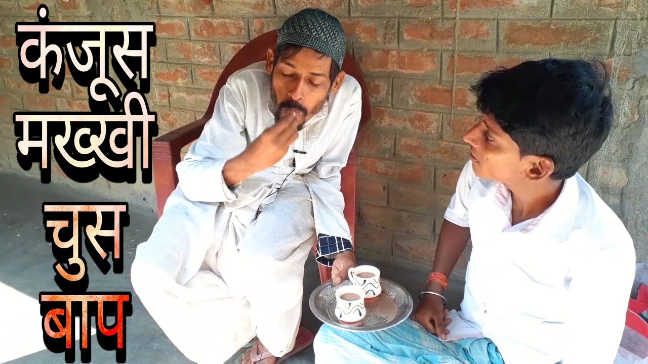 kanjus Baap ll hindi surjapuri Comedy video by Badmash chacha natak