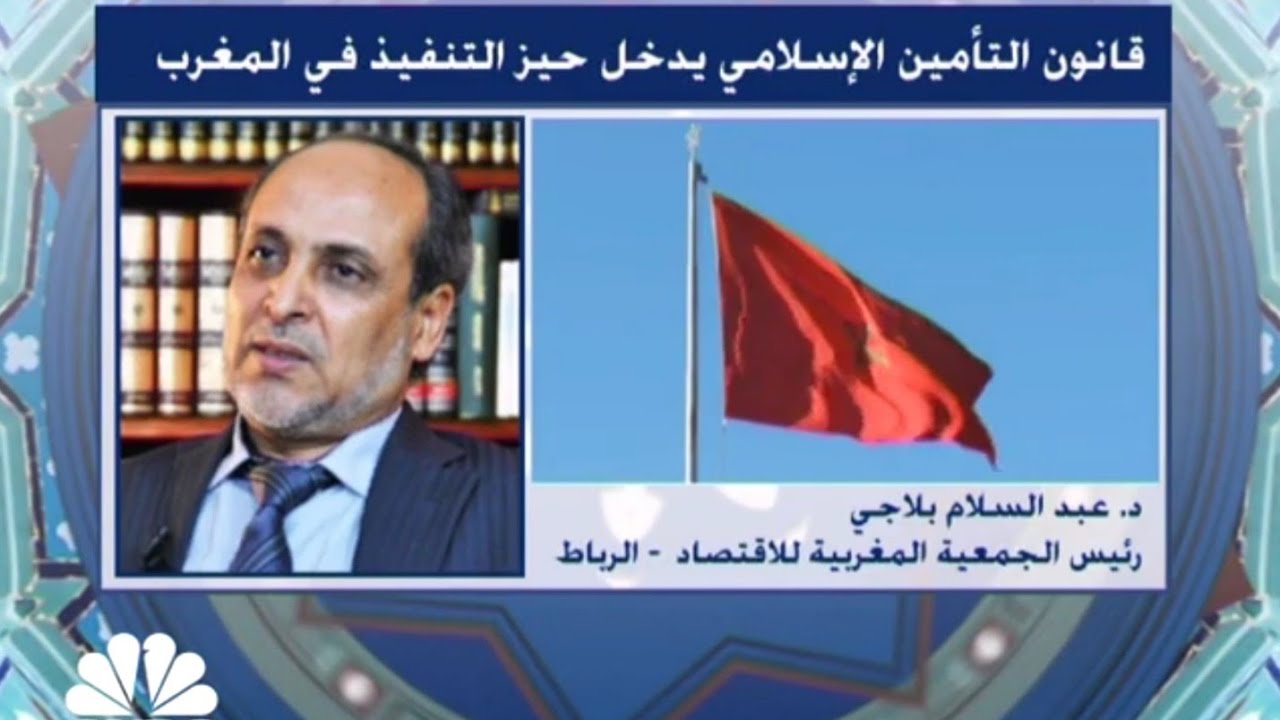 قانون التأمين التكافلي يدخل حيز التنفيذ في المغرب