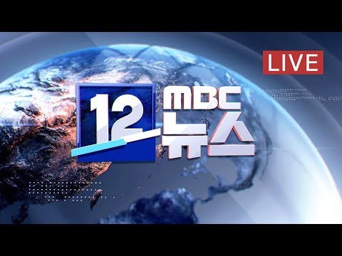 <strong>태풍</strong> 직접 영향권 <strong>제주</strong>...강풍·폭우 <strong>피해</strong> <strong>속출</strong> - [LIVE] MBC 12시 뉴스 2019년 10월 02일