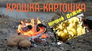Крошка картошка, готовим на костре. Крошка картошка, готовим на костре.