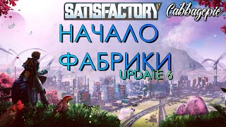 НАЧАЛО | Satisfactory (UPDATE 6)