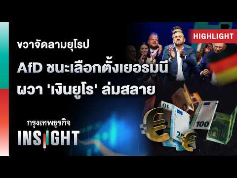 ขวาจัดลามยุโรป AfD ชนะเลือกตั้งเยอรมนี ผวา ‘เงินยูโร’ ล่มสลาย | Highlights กรุงเทพธุรกิจ INSIGHT