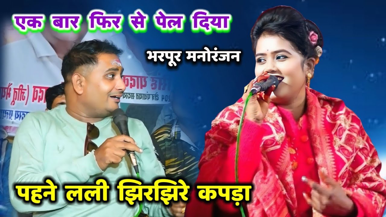 2026 का सबसे खतरनाक मुकाबला // ब्रजेंद्र गुर्जर एंड रानी कुशवाहा के बीच👉👉पहने लली झिरझिरे कपड़ा