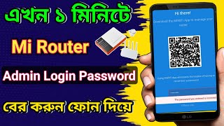 Mi Router Admin Password ভল গল ক করব How To Mi Router Admin Password Forgot 2023